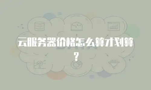 云服务器价格怎么算才划算？