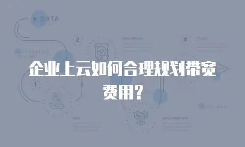 企业上云如何合理规划带宽费用？