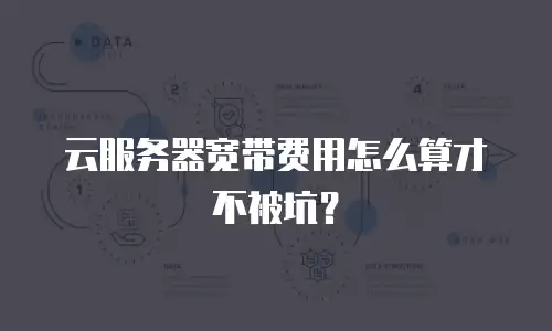 云服务器宽带费用怎么算才不被坑？