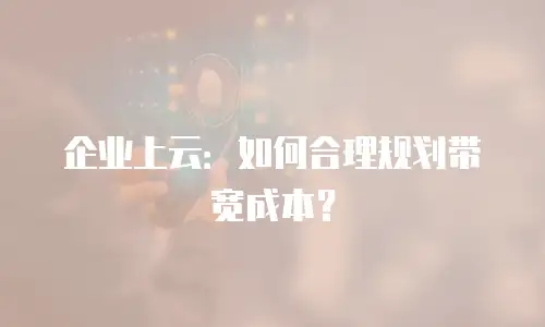 企业上云：如何合理规划带宽成本？