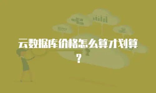 云数据库价格怎么算才划算？