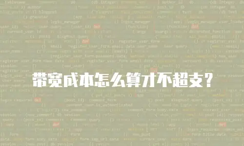 带宽成本怎么算才不超支？
