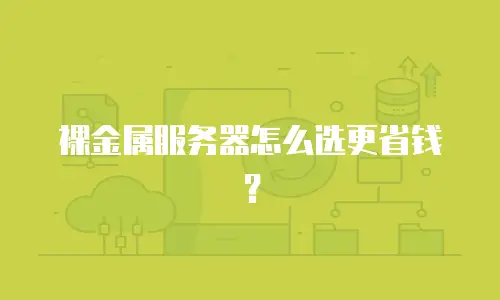 裸金属服务器怎么选更省钱？