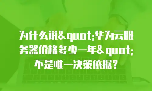 为什么说