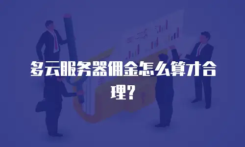 多云服务器佣金怎么算才合理？