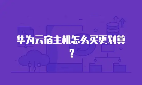 华为云宿主机怎么买更划算？