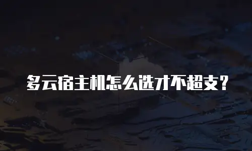 多云宿主机怎么选才不超支？
