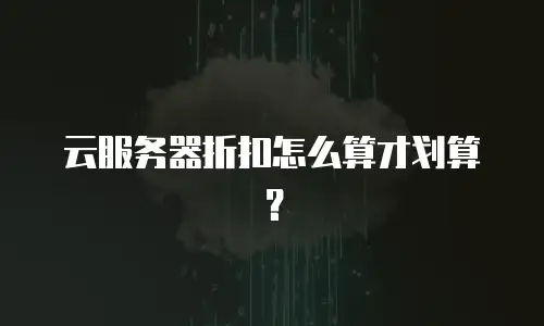 云服务器折扣怎么算才划算？