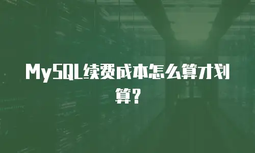 MySQL续费成本怎么算才划算？