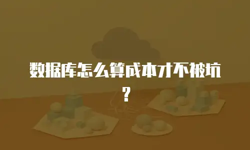 数据库怎么算成本才不被坑？