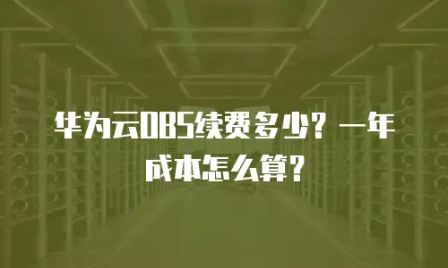 华为云OBS续费多少？一年成本怎么算？