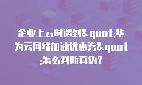 企业上云时遇到
