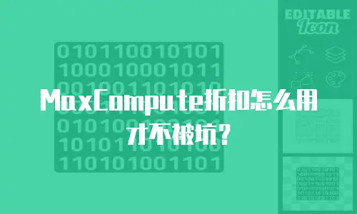MaxCompute折扣怎么用才不被坑？