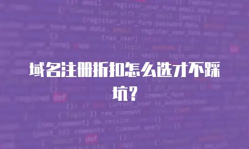 域名注册折扣怎么选才不踩坑？