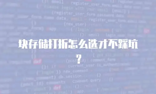 块存储打折怎么选才不踩坑？