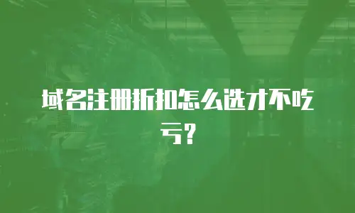 域名注册折扣怎么选才不吃亏？