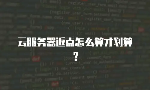 云服务器返点怎么算才划算？