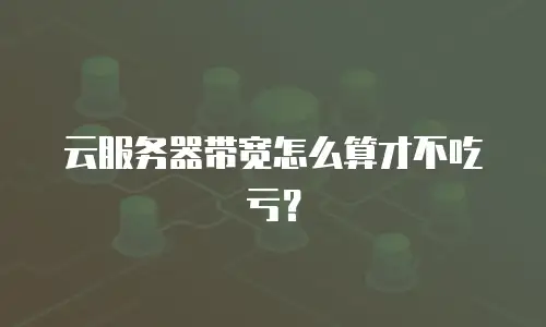 云服务器带宽怎么算才不吃亏？