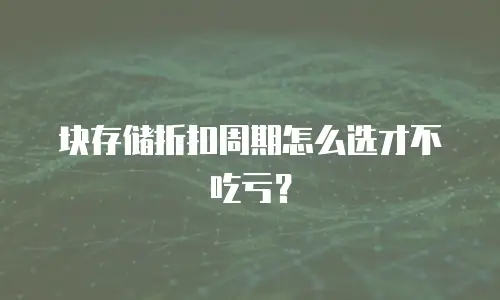 块存储折扣周期怎么选才不吃亏？
