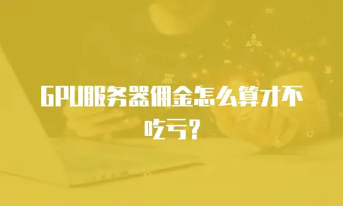 GPU服务器佣金怎么算才不吃亏？