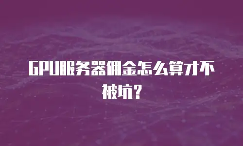 GPU服务器佣金怎么算才不被坑？