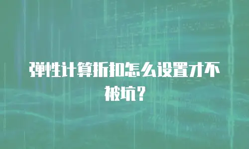 弹性计算折扣怎么设置才不被坑？