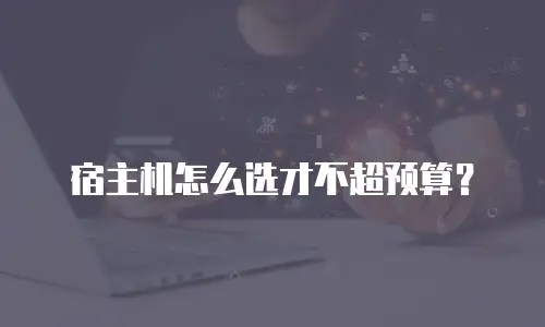 宿主机怎么选才不超预算？