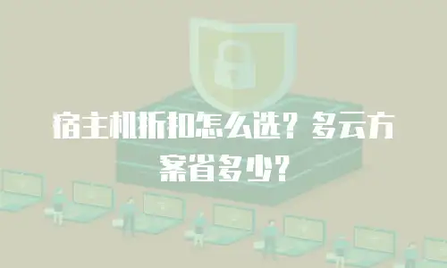 宿主机折扣怎么选？多云方案省多少？