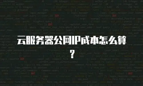 云服务器公网IP成本怎么算？