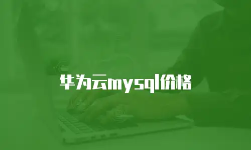 华为云mysql价格