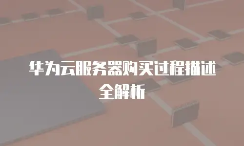 华为云服务器购买过程描述全解析