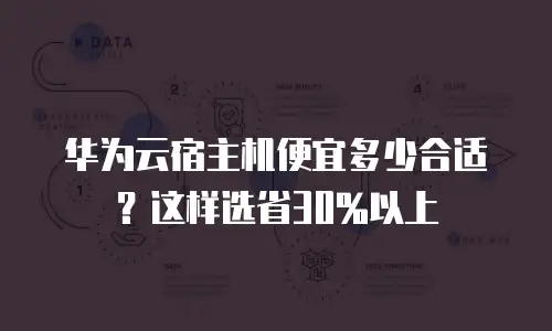 华为云宿主机便宜多少合适？这样选省30%以上