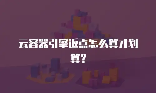 云容器引擎返点怎么算才划算？