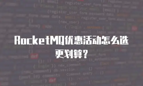 RocketMQ优惠活动怎么选更划算？