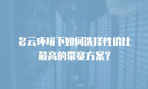 多云环境下如何选择性价比最高的带宽方案？