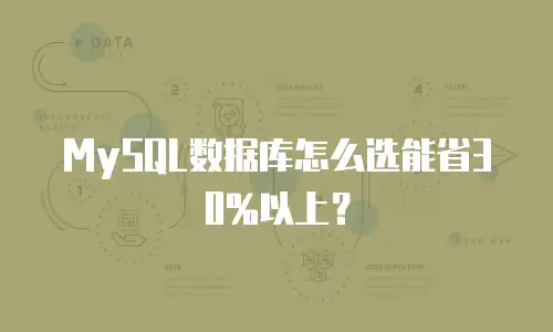 MySQL数据库怎么选能省30%以上？