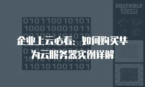 企业上云必看：如何购买华为云服务器实例详解