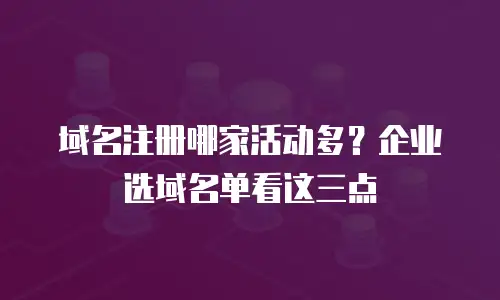 域名注册哪家活动多？企业选域名单看这三点