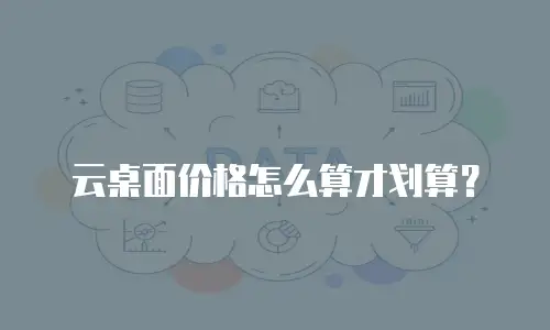 云桌面价格怎么算才划算？
