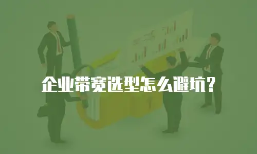 企业带宽选型怎么避坑？
