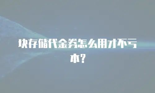 块存储代金券怎么用才不亏本？