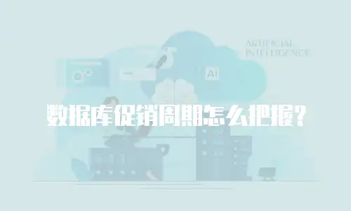 数据库促销周期怎么把握？