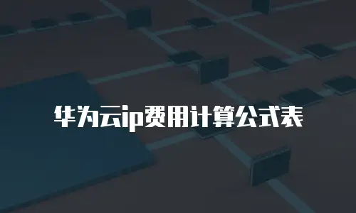 华为云ip费用计算公式表
