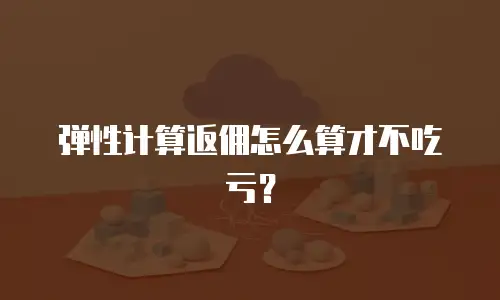 弹性计算返佣怎么算才不吃亏？