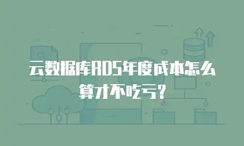云数据库RDS年度成本怎么算才不吃亏？