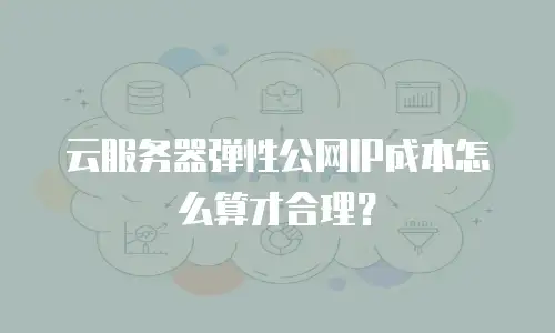 云服务器弹性公网IP成本怎么算才合理？