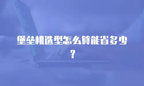 堡垒机选型怎么算能省多少？