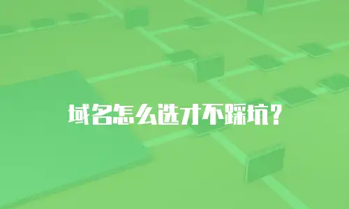 域名怎么选才不踩坑？