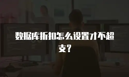 数据库折扣怎么设置才不超支？