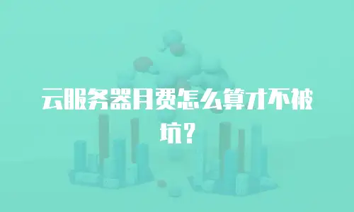 云服务器月费怎么算才不被坑？